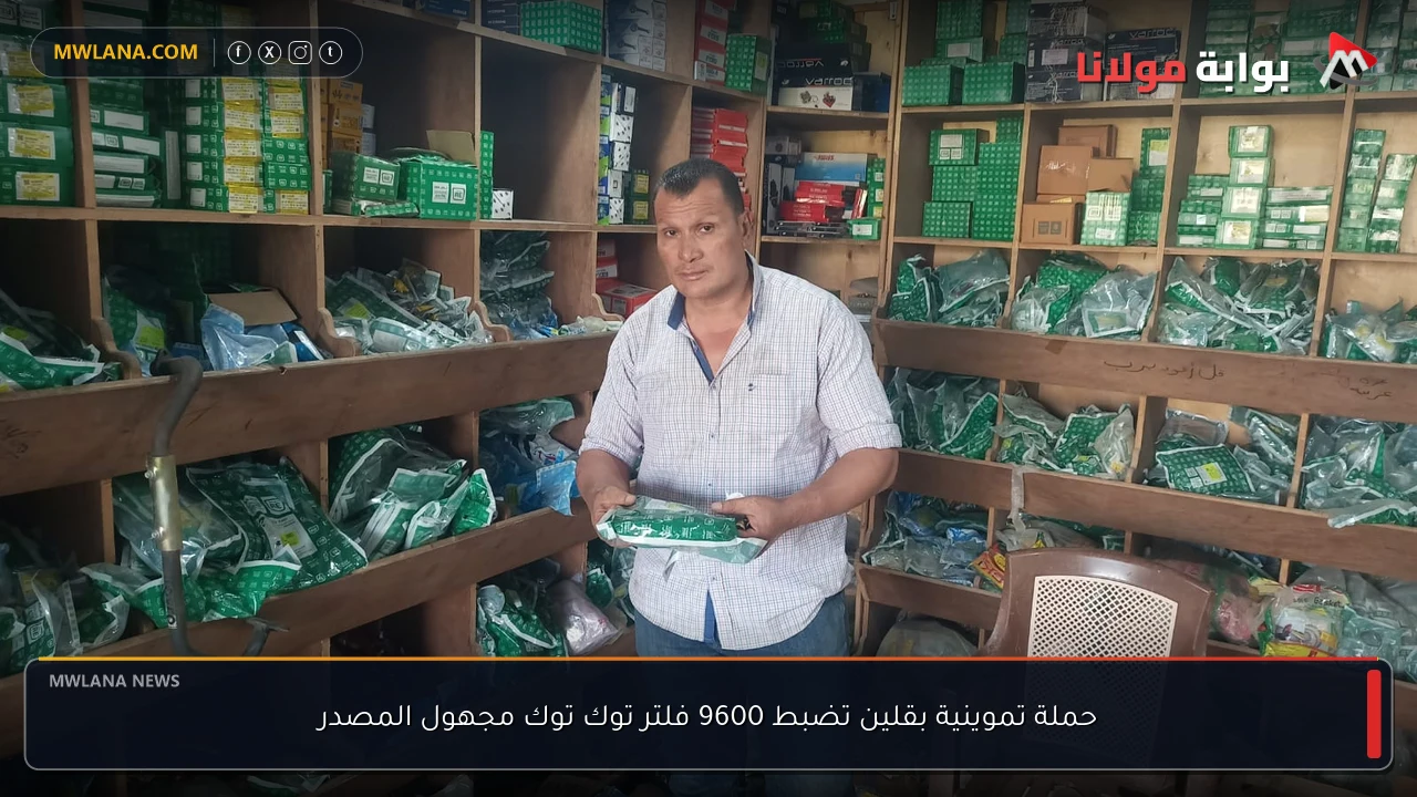 حملة تموينية بقلين تضبط 9600 فلتر توك توك مجهول المصدر