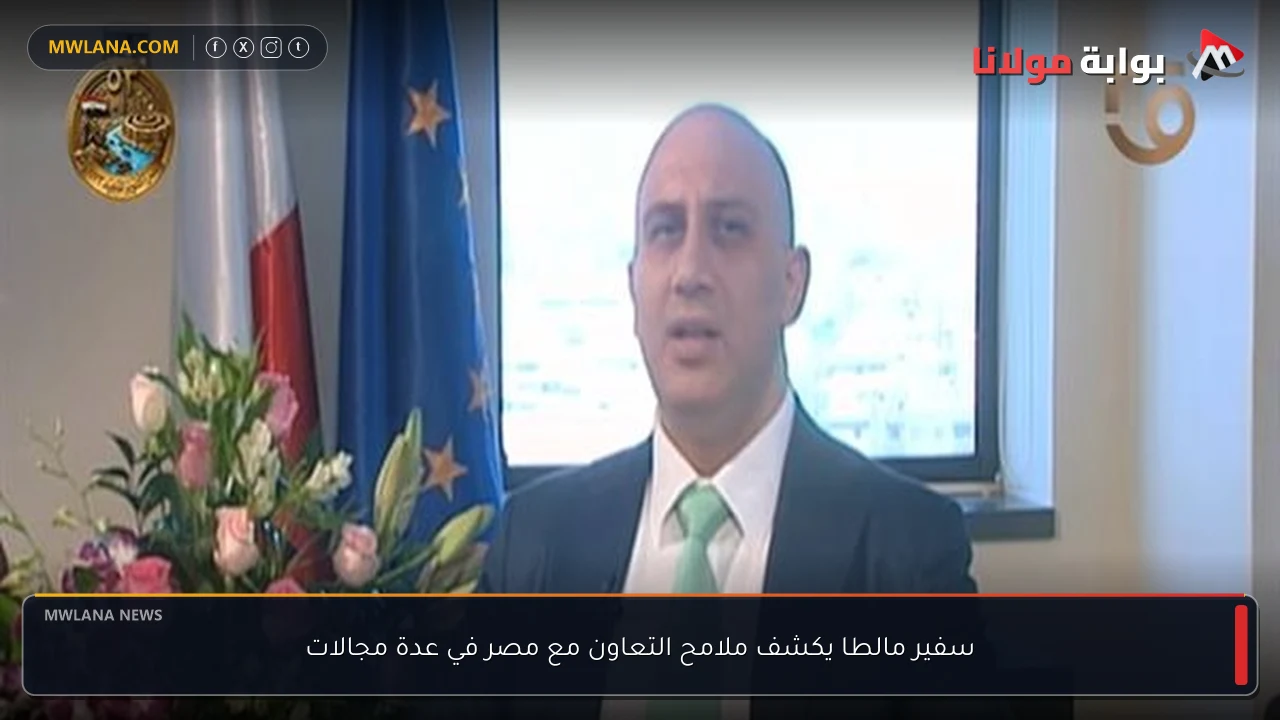سفير مالطا يكشف ملامح التعاون مع مصر في عدة مجالات