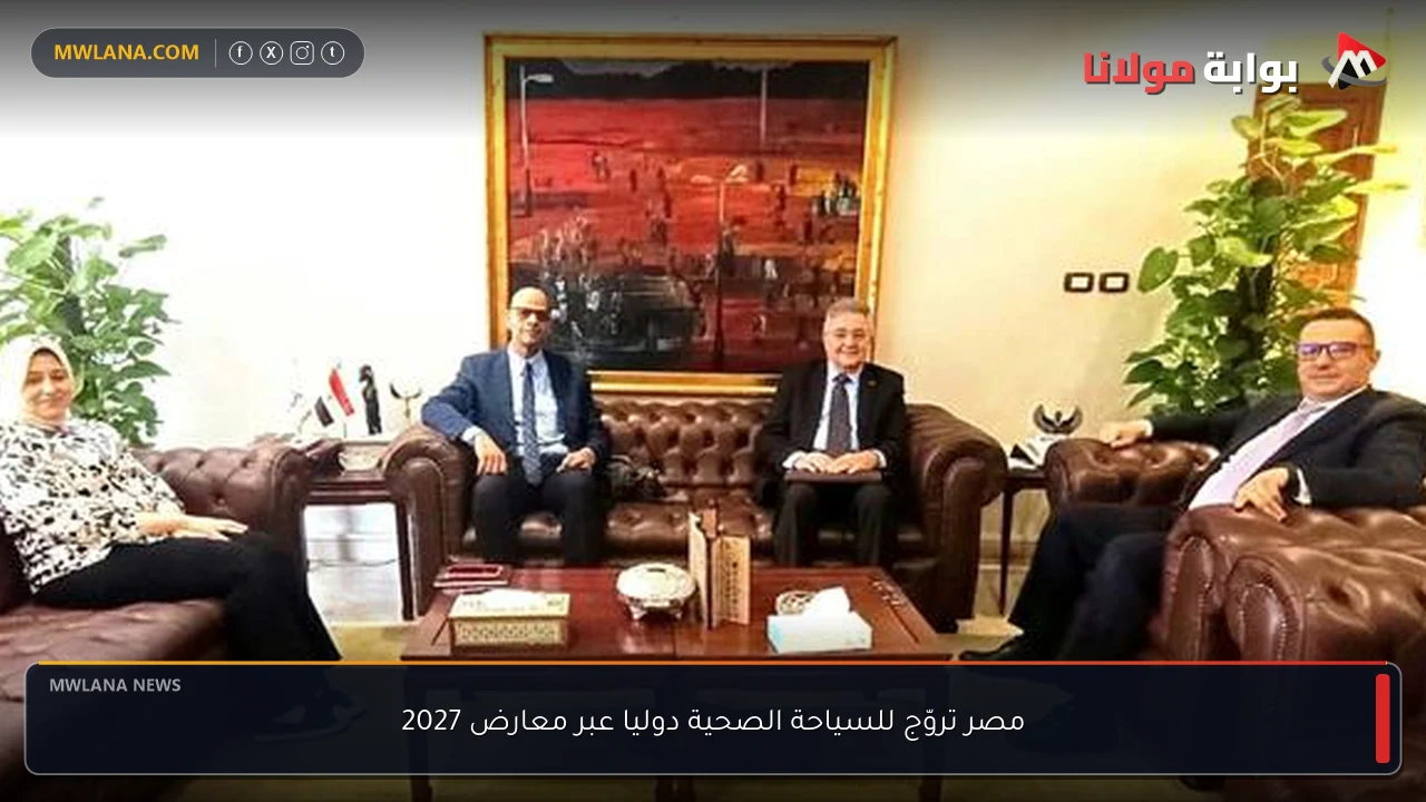 مصر تروّج للسياحة الصحية دوليا عبر معارض 2027
