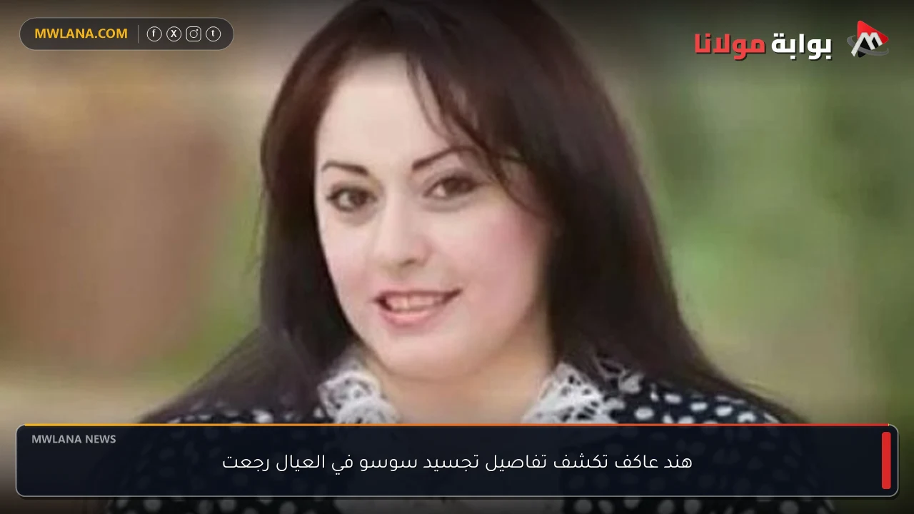 هند عاكف تكشف تفاصيل تجسيد سوسو في العيال رجعت