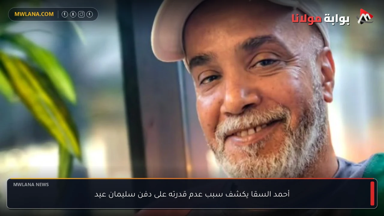 أحمد السقا يكشف سبب عدم قدرته على دفن سليمان عيد