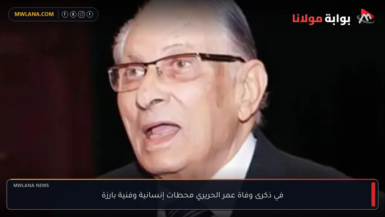 في ذكرى وفاة عمر الحريري محطات إنسانية وفنية بارزة