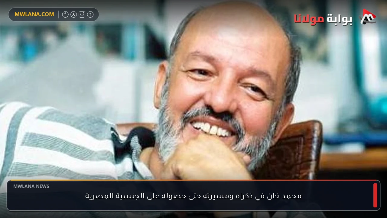 محمد خان في ذكراه ومسيرته حتى حصوله على الجنسية المصرية