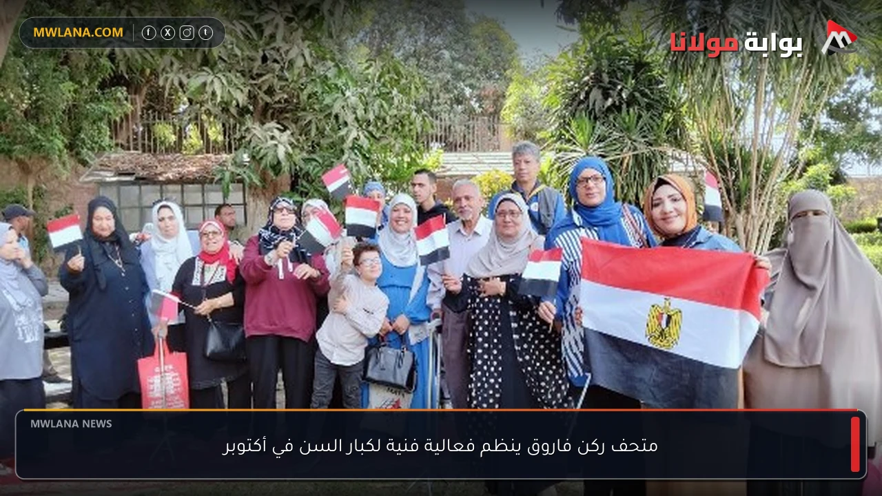 متحف ركن فاروق ينظم فعالية فنية لكبار السن في أكتوبر