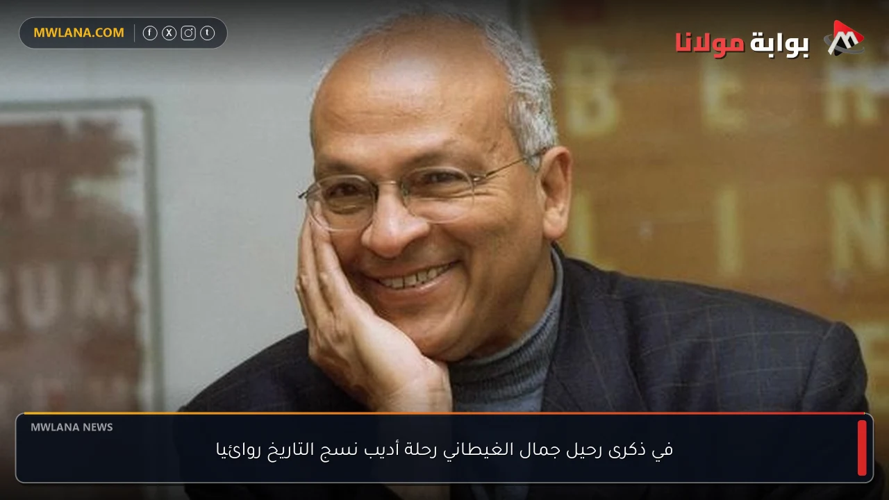 في ذكرى رحيل جمال الغيطاني رحلة أديب نسج التاريخ روائيا