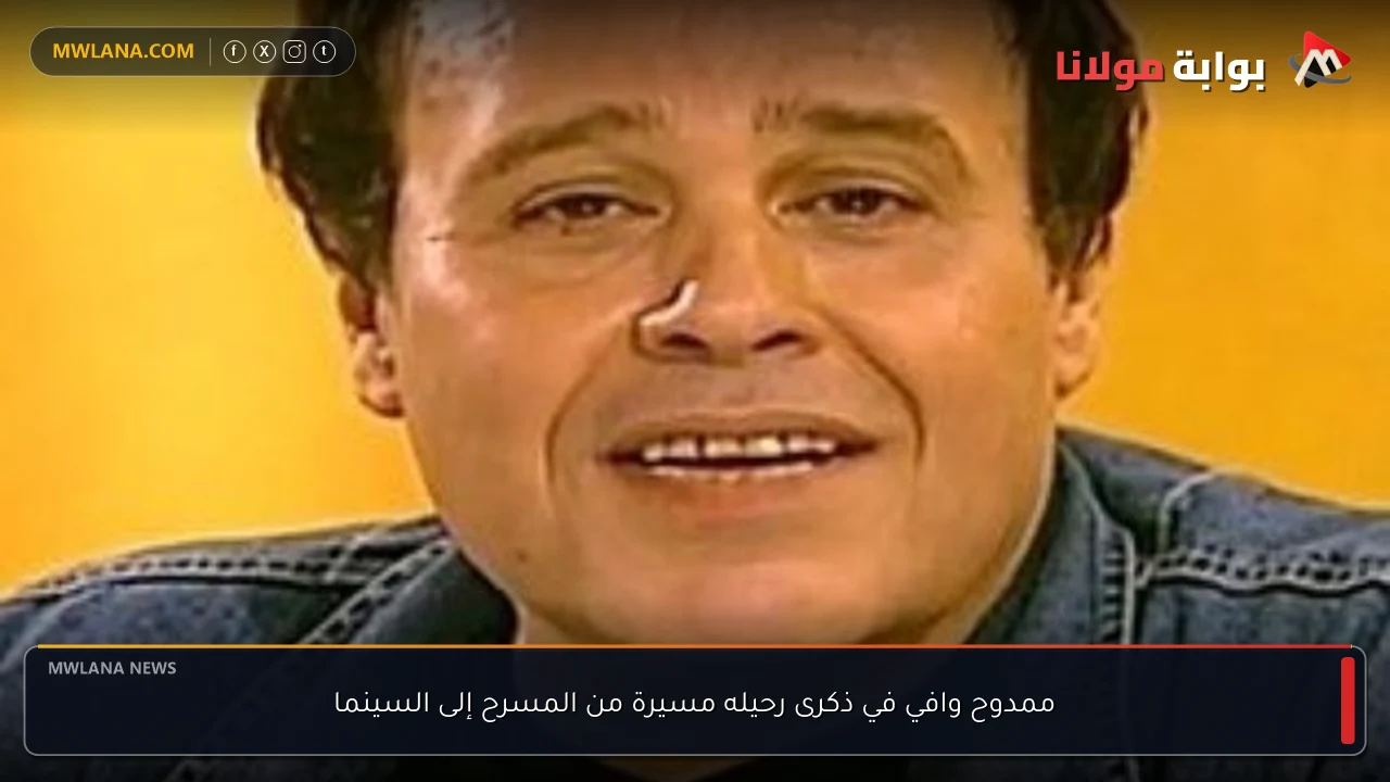 ممدوح وافي في ذكرى رحيله مسيرة من المسرح إلى السينما