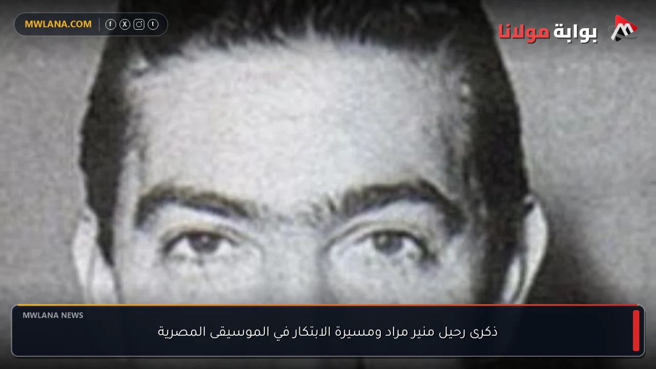 ذكرى رحيل منير مراد ومسيرة الابتكار في الموسيقى المصرية