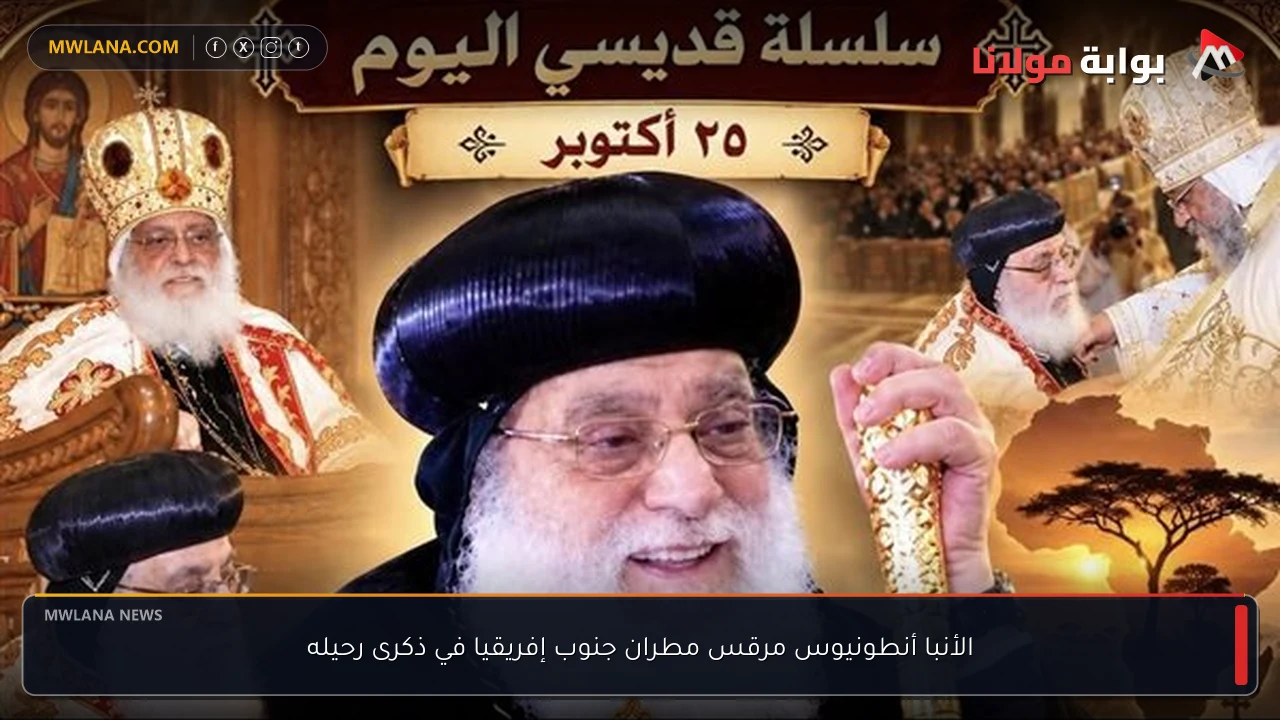 الأنبا أنطونيوس مرقس مطران جنوب إفريقيا في ذكرى رحيله