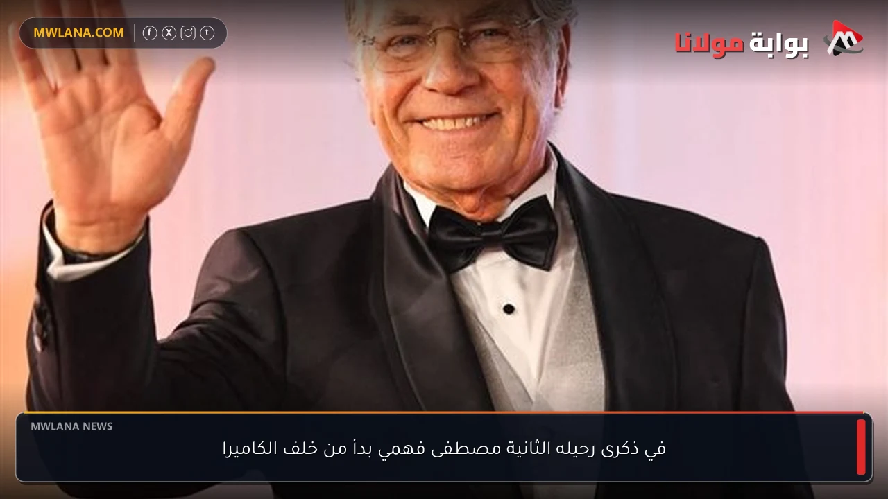 في ذكرى رحيله الثانية مصطفى فهمي بدأ من خلف الكاميرا