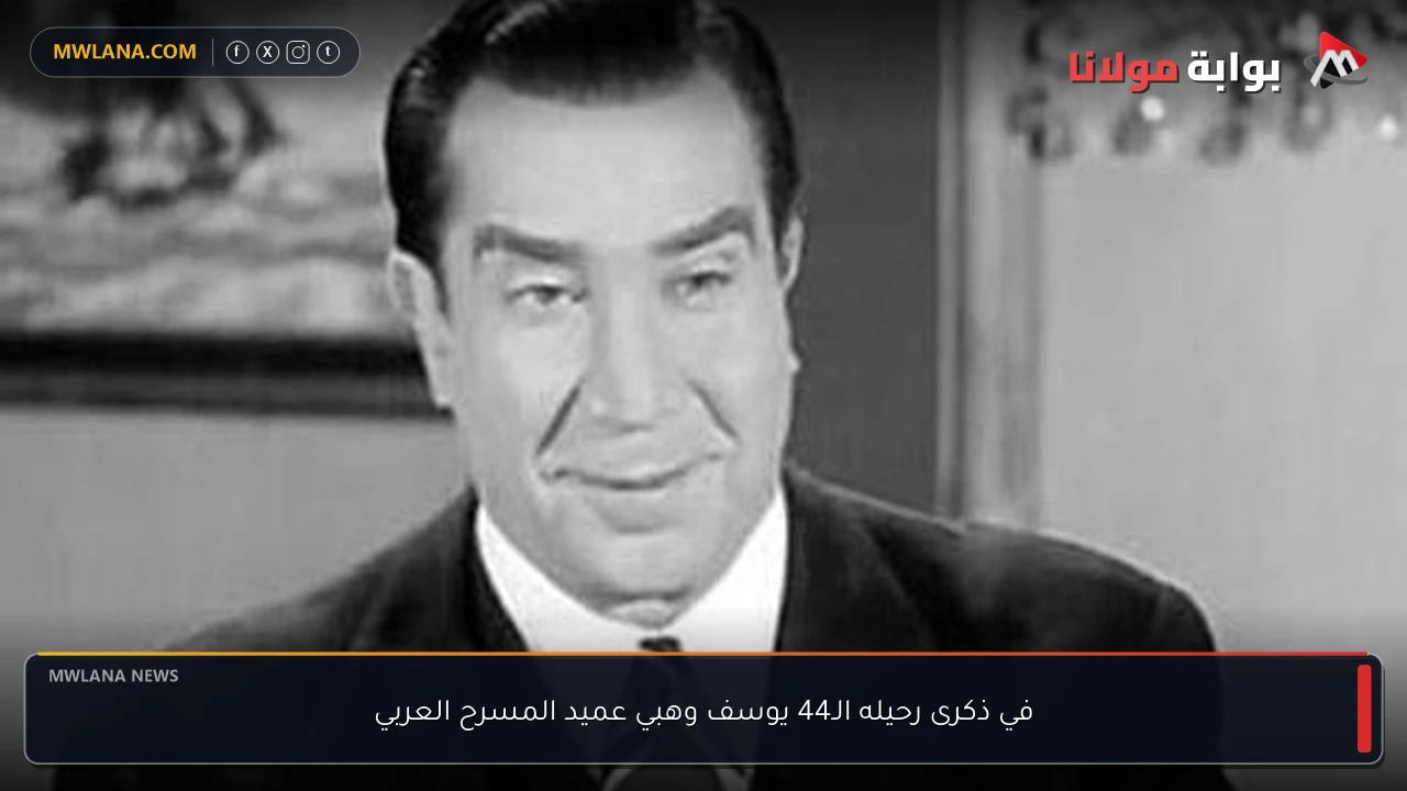 في ذكرى رحيله الـ44 يوسف وهبي عميد المسرح العربي