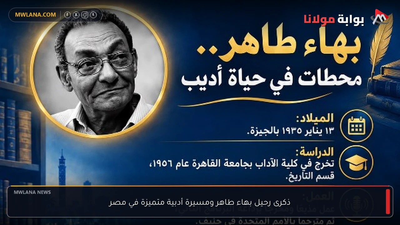 ذكرى رحيل بهاء طاهر ومسيرة أدبية متميزة في مصر