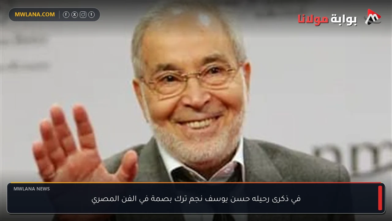 في ذكرى رحيله حسن يوسف نجم ترك بصمة في الفن المصري