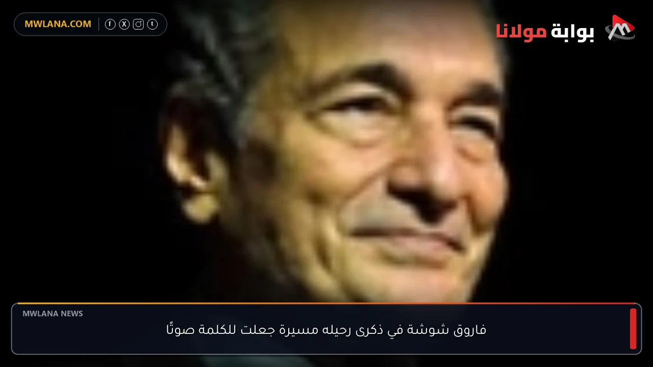 فاروق شوشة في ذكرى رحيله مسيرة جعلت للكلمة صوتًا
