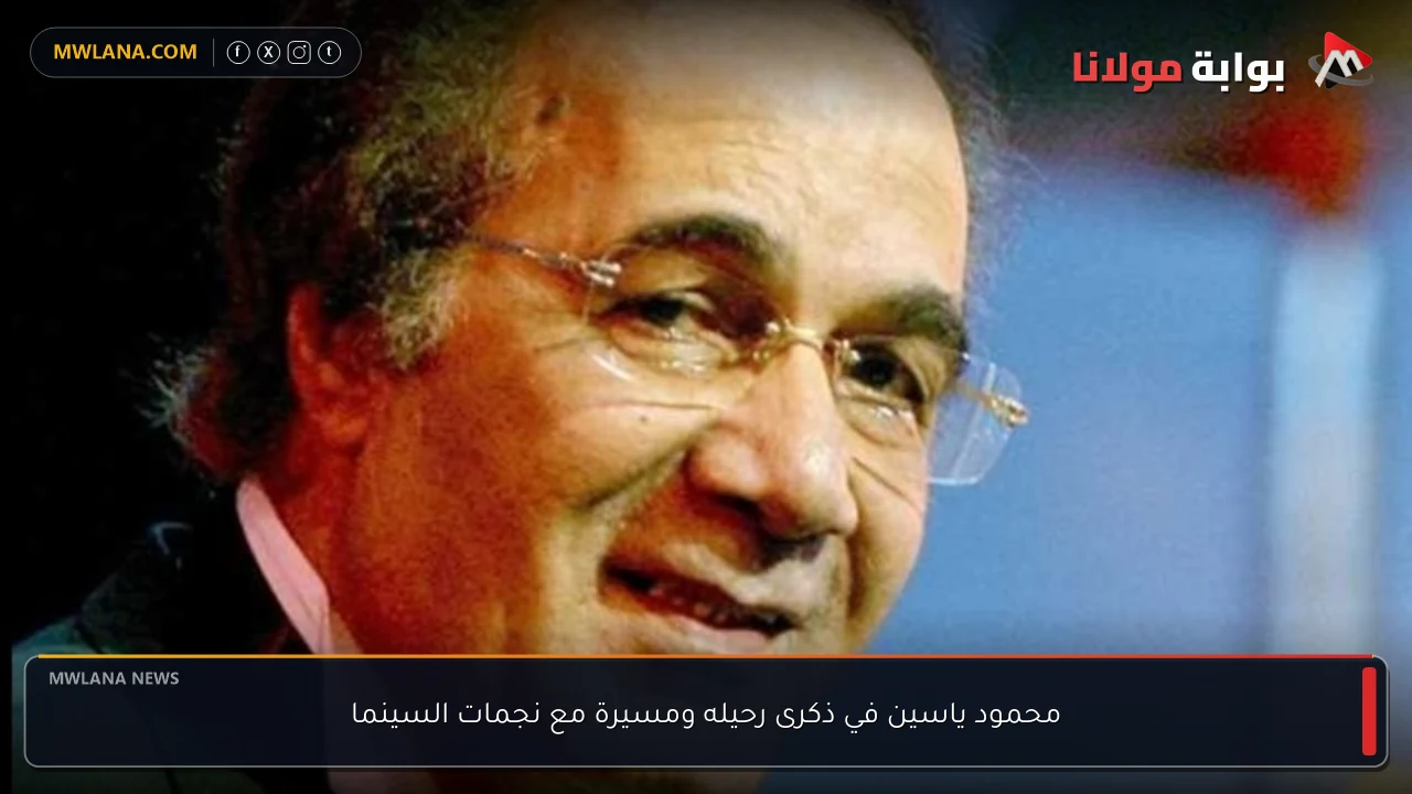 محمود ياسين في ذكرى رحيله ومسيرة مع نجمات السينما