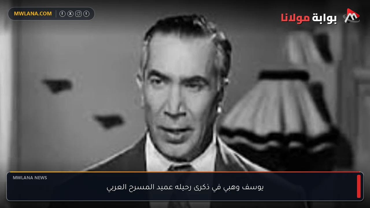 يوسف وهبي في ذكرى رحيله عميد المسرح العربي