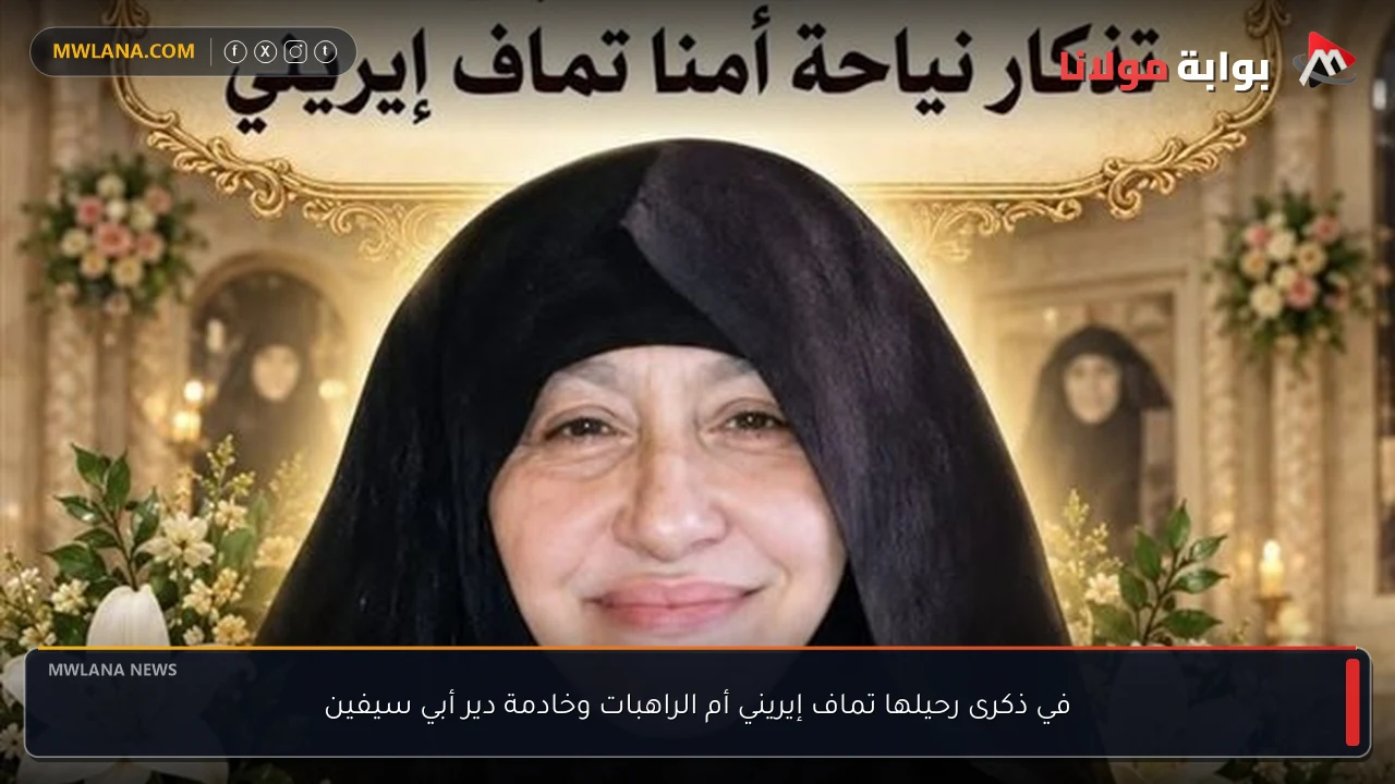 في ذكرى رحيلها تماف إيريني أم الراهبات وخادمة دير أبي سيفين