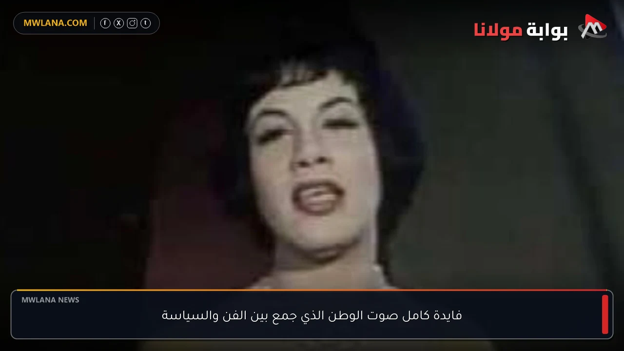 فايدة كامل صوت الوطن الذي جمع بين الفن والسياسة