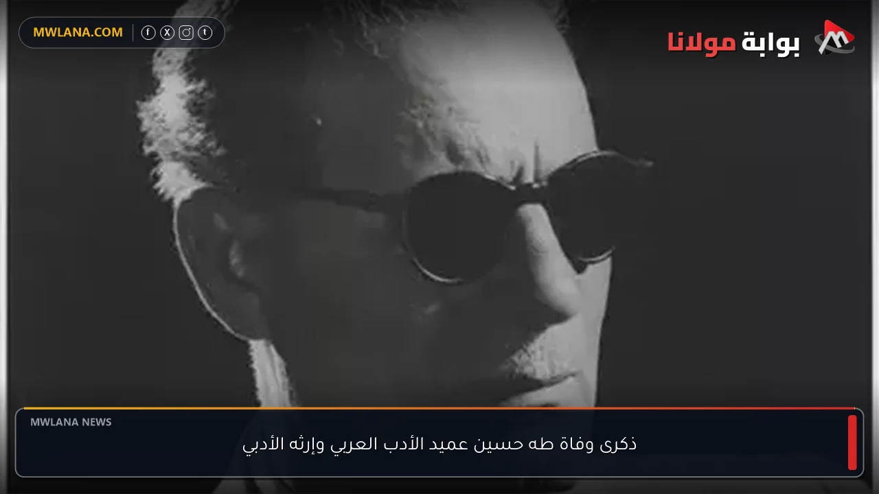 ذكرى وفاة طه حسين عميد الأدب العربي وإرثه الأدبي