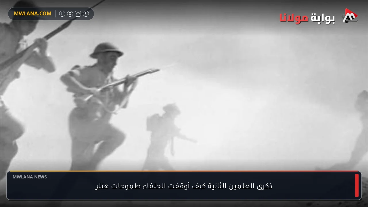 ذكرى العلمين الثانية كيف أوقفت الحلفاء طموحات هتلر