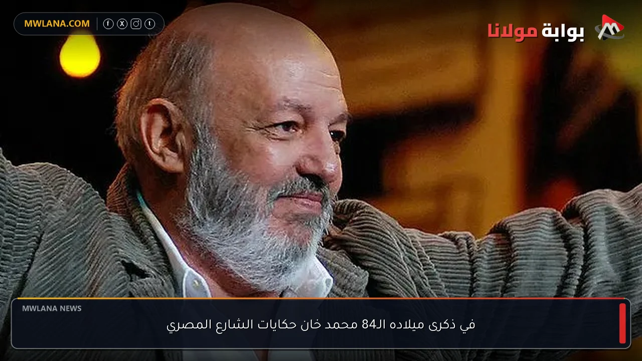 في ذكرى ميلاده الـ84 محمد خان حكايات الشارع المصري