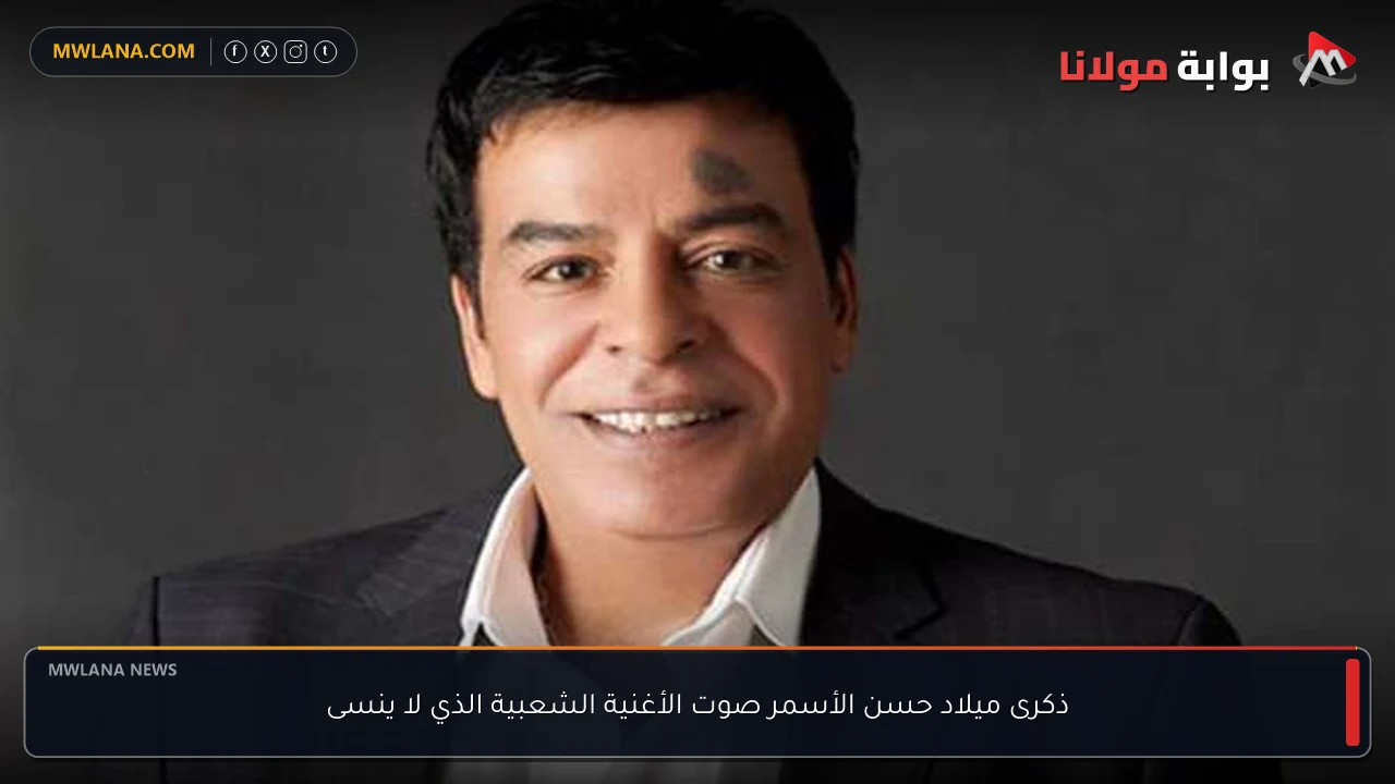 ذكرى ميلاد حسن الأسمر صوت الأغنية الشعبية الذي لا ينسى