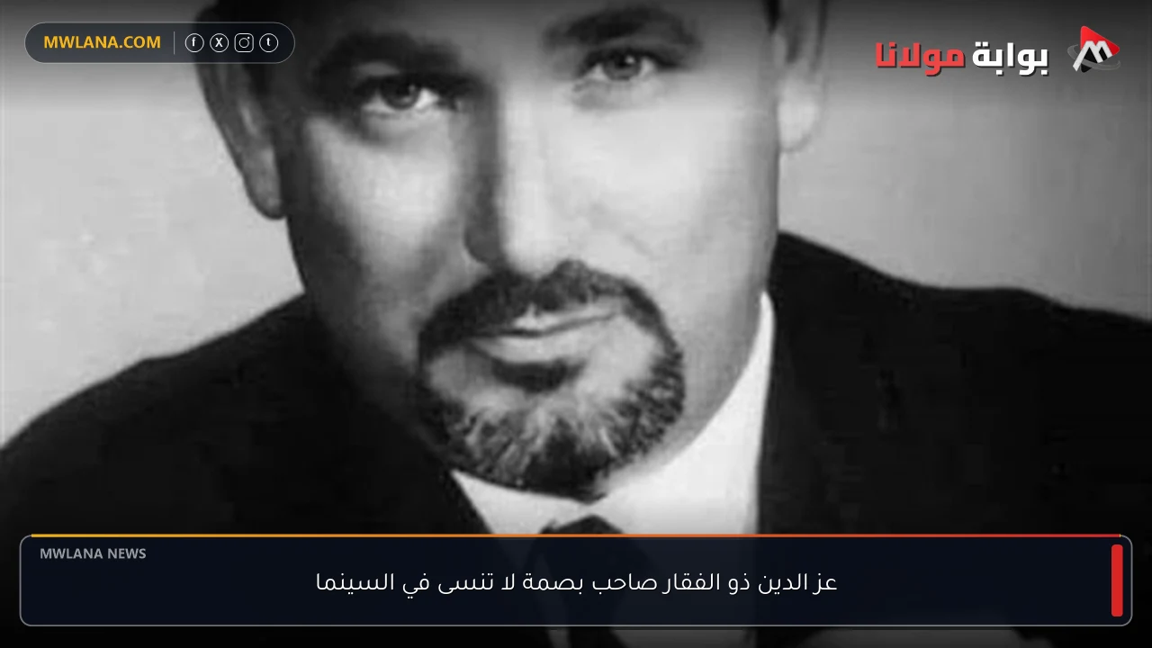 عز الدين ذو الفقار صاحب بصمة لا تنسى في السينما