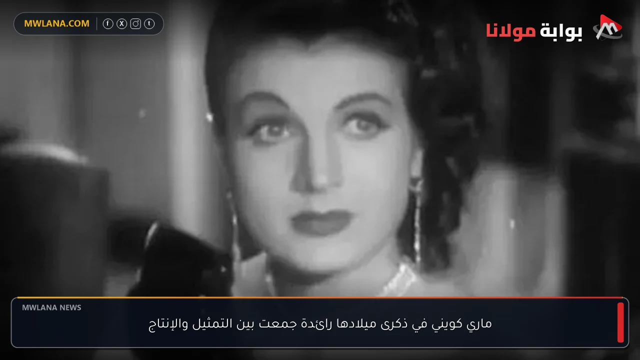 ماري كويني في ذكرى ميلادها رائدة جمعت بين التمثيل والإنتاج