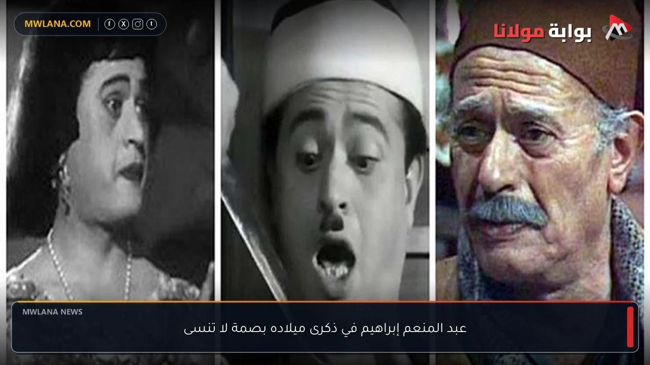 عبد المنعم إبراهيم في ذكرى ميلاده بصمة لا تنسى