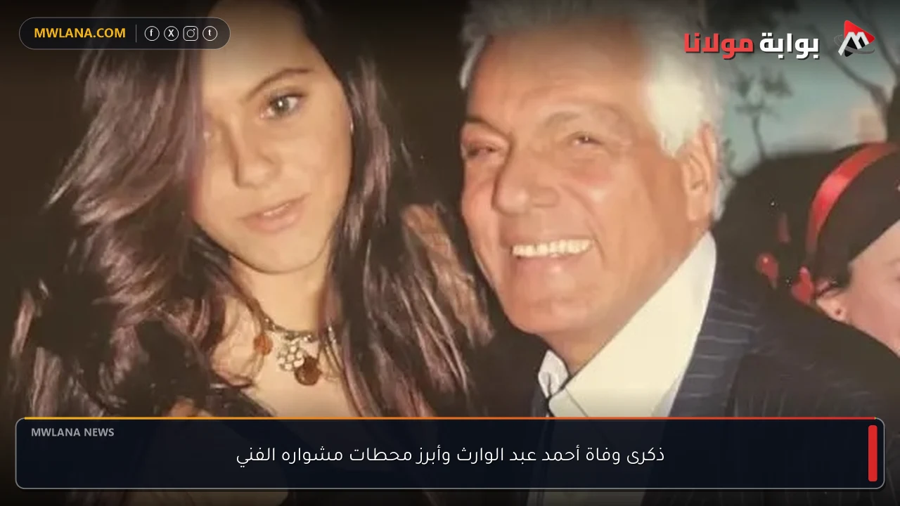 ذكرى وفاة أحمد عبد الوارث وأبرز محطات مشواره الفني