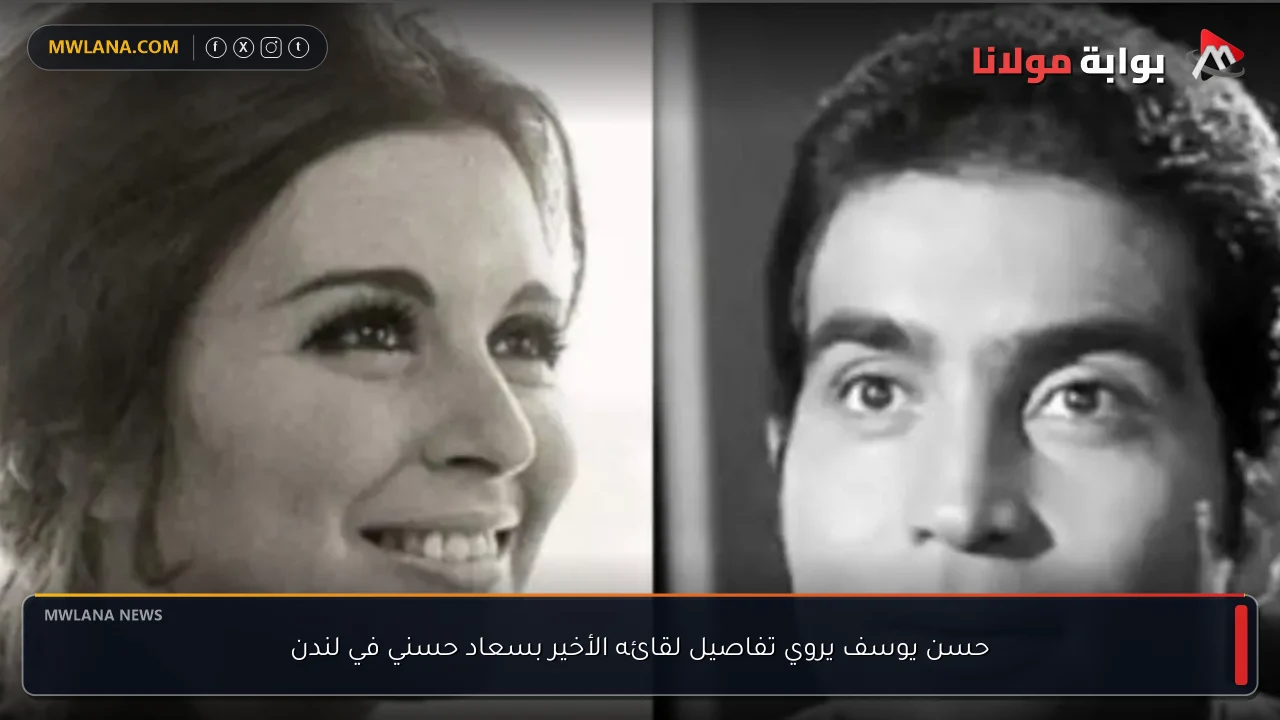 حسن يوسف يروي تفاصيل لقائه الأخير بسعاد حسني في لندن