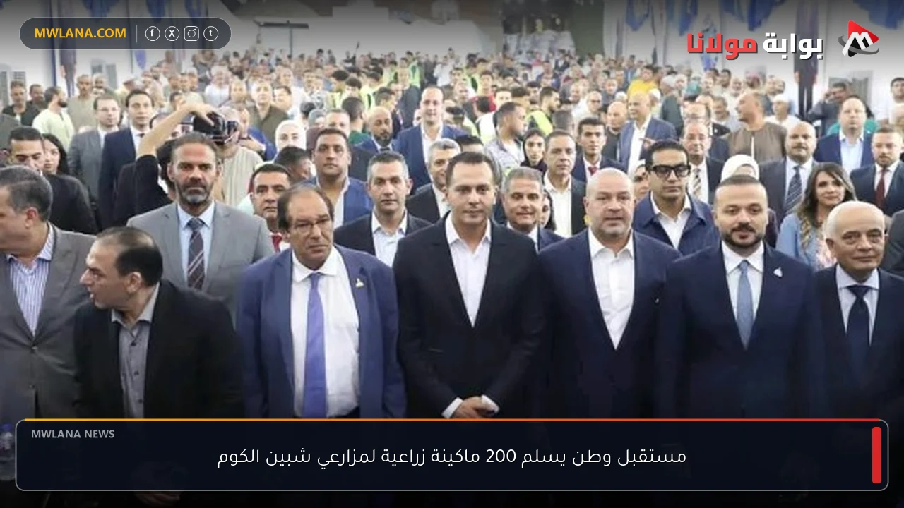 مستقبل وطن يسلم 200 ماكينة زراعية لمزارعي شبين الكوم