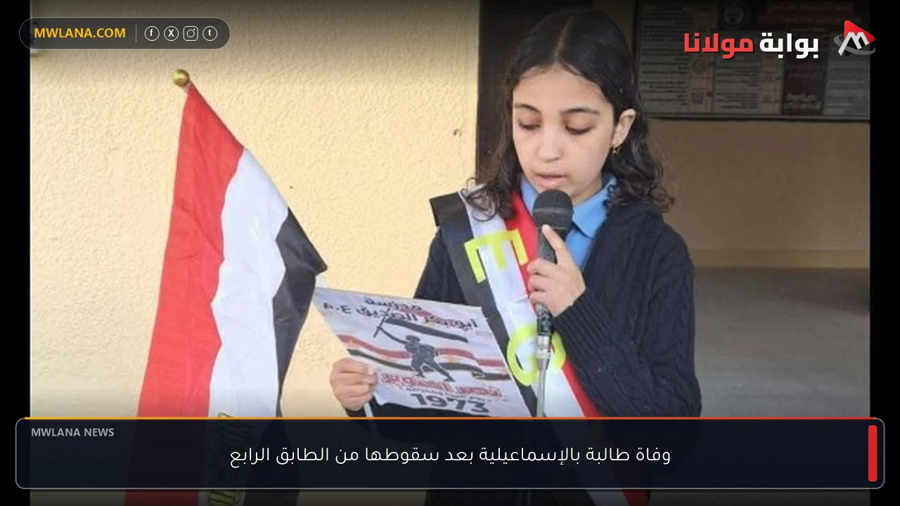 وفاة طالبة بالإسماعيلية بعد سقوطها من الطابق الرابع