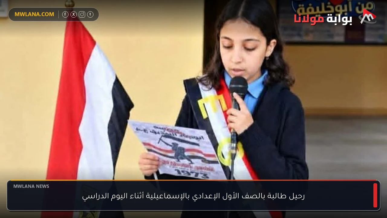 رحيل طالبة بالصف الأول الإعدادي بالإسماعيلية أثناء اليوم الدراسي