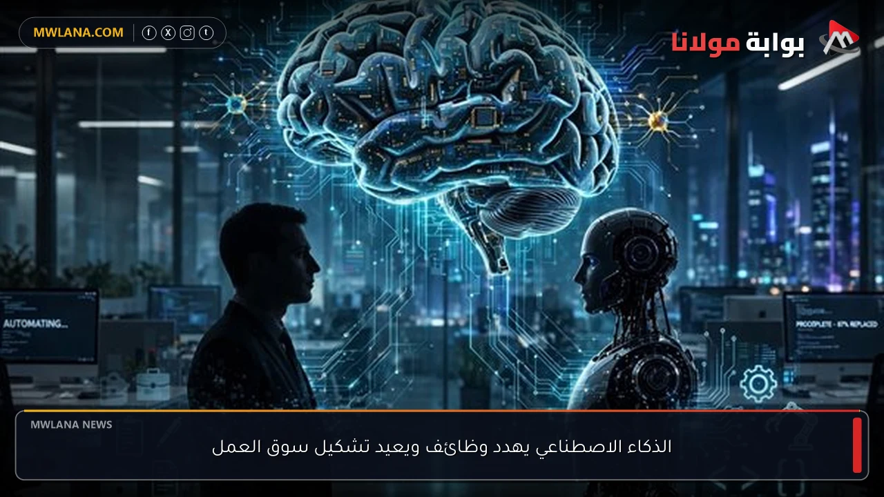 الذكاء الاصطناعي يهدد وظائف ويعيد تشكيل سوق العمل