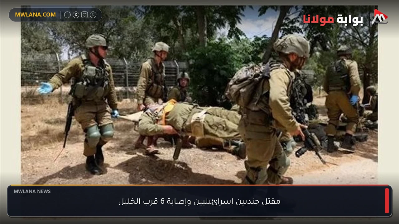 مقتل جنديين إسرائيليين وإصابة 6 قرب الخليل