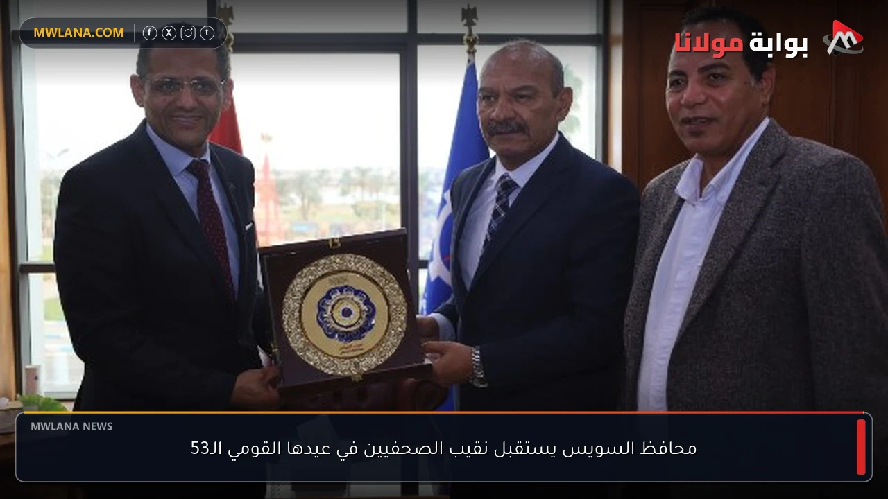 محافظ السويس يستقبل نقيب الصحفيين في عيدها القومي الـ53
