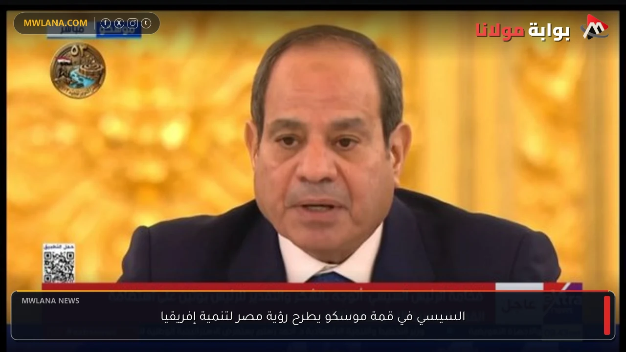 السيسي في قمة موسكو يطرح رؤية مصر لتنمية إفريقيا