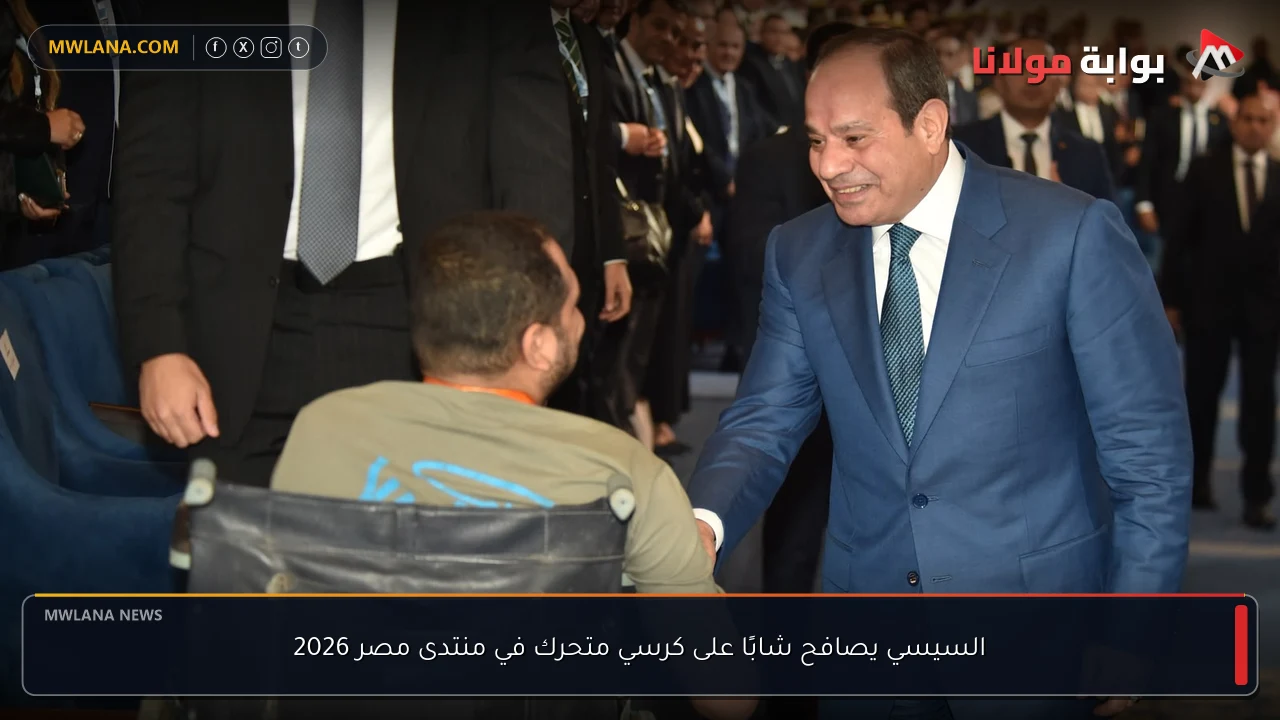 السيسي يصافح شابًا على كرسي متحرك في منتدى مصر 2026