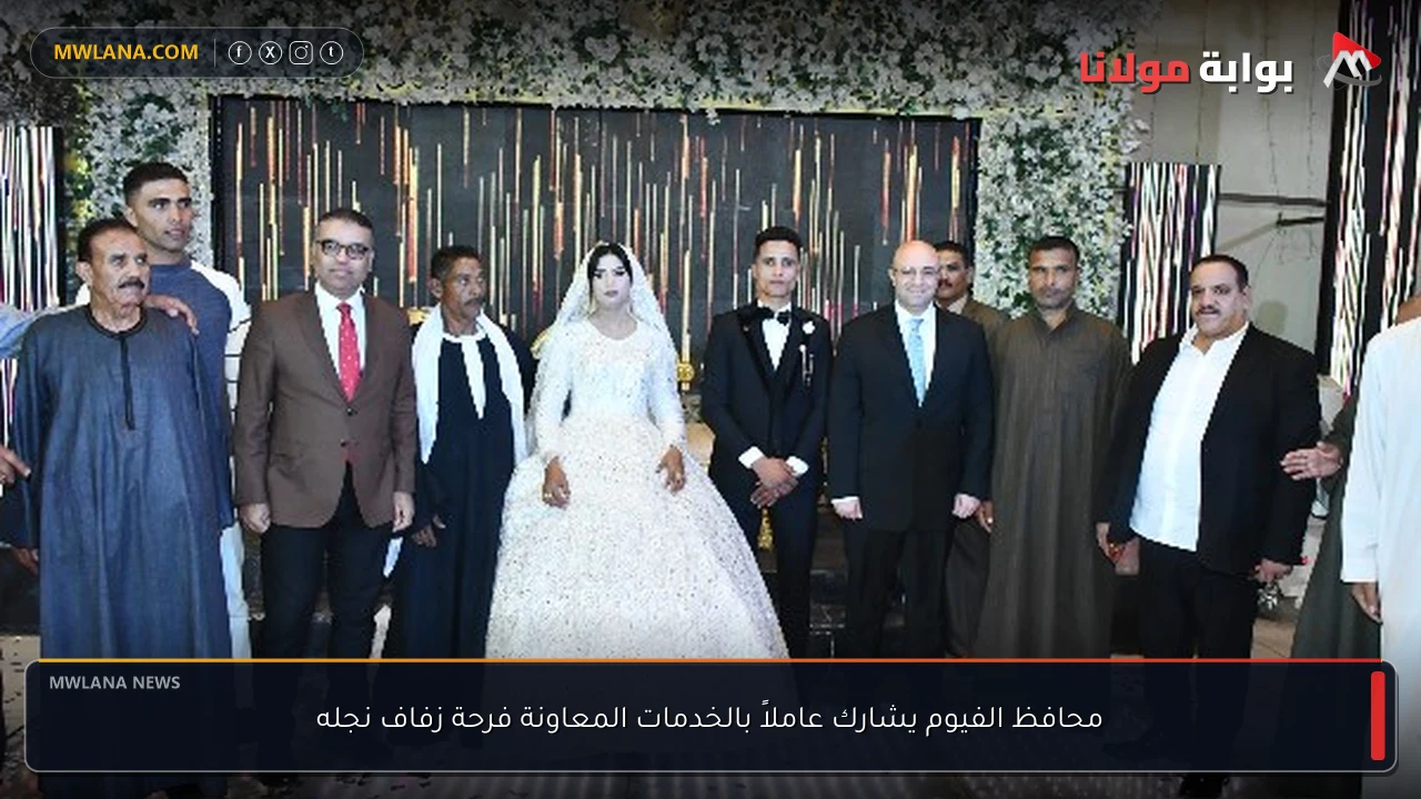 محافظ الفيوم يشارك عاملاً بالخدمات المعاونة فرحة زفاف نجله