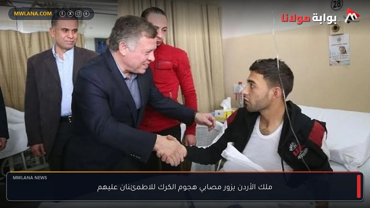 ملك الأردن يزور مصابي هجوم الكرك للاطمئنان عليهم