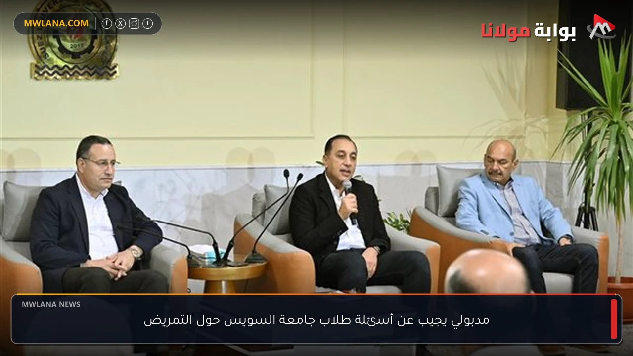 مدبولي يجيب عن أسئلة طلاب جامعة السويس حول التمريض