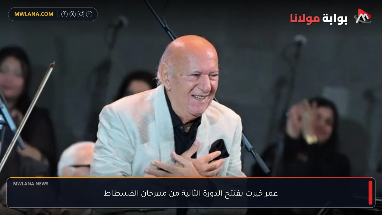 عمر خيرت يفتتح الدورة الثانية من مهرجان الفسطاط