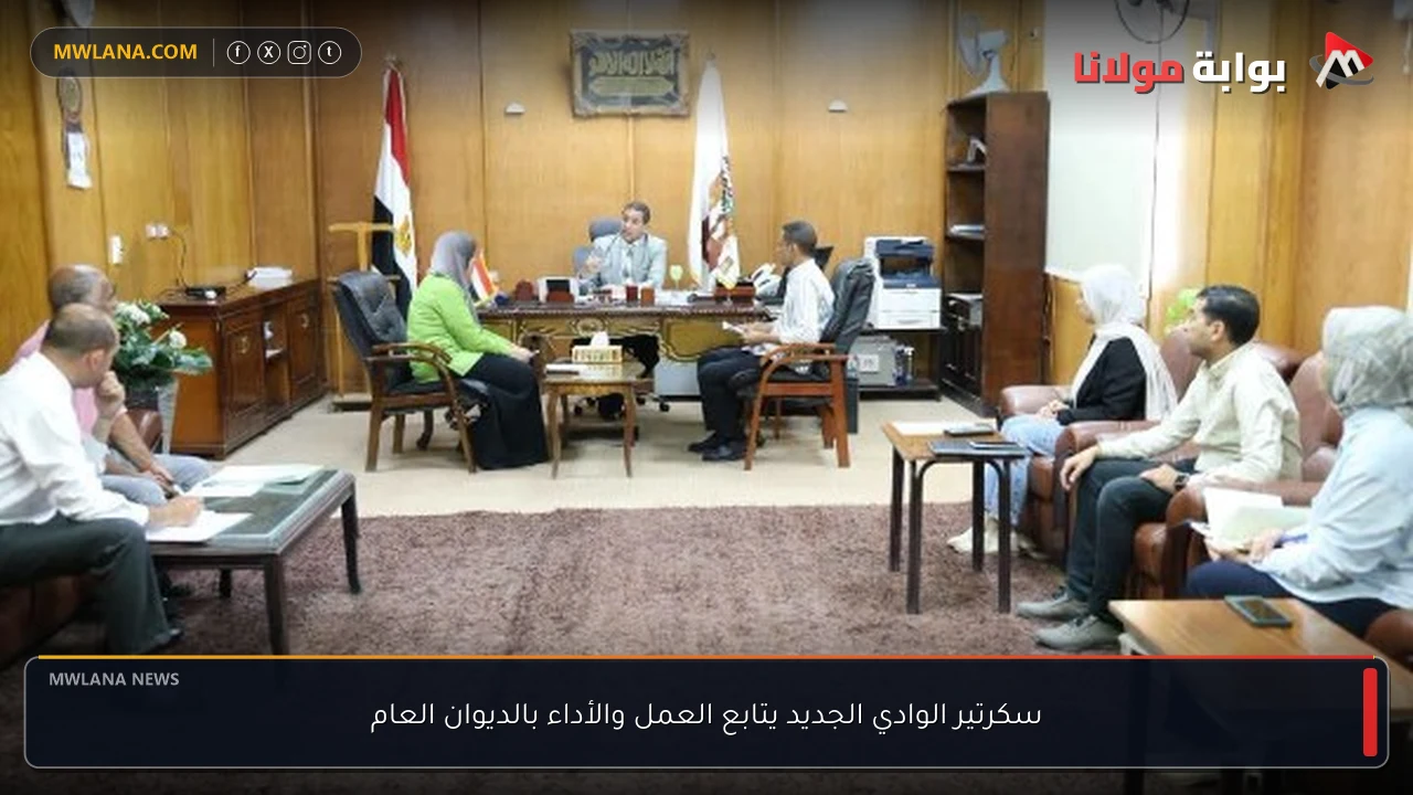 سكرتير الوادي الجديد يتابع العمل والأداء بالديوان العام