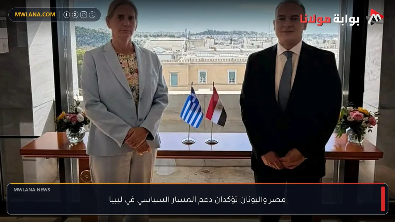مصر واليونان تؤكدان دعم المسار السياسي في ليبيا
