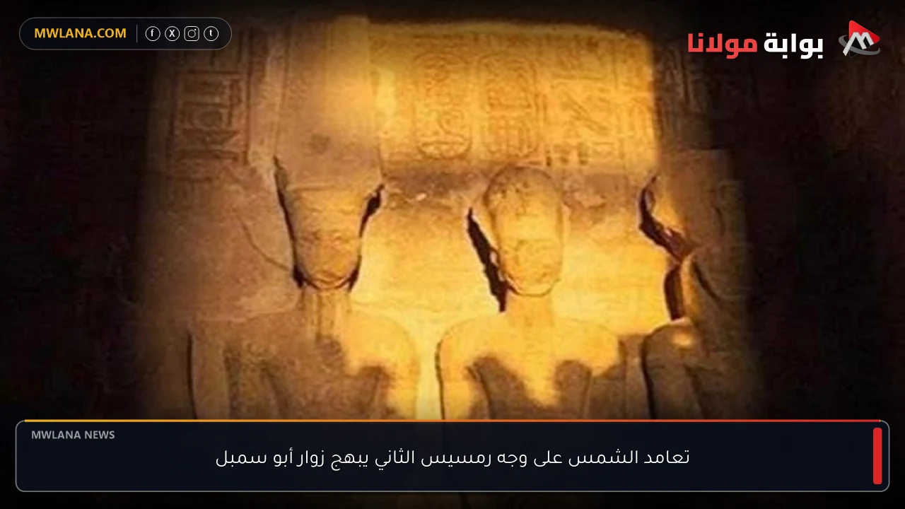 تعامد الشمس على وجه رمسيس الثاني يبهج زوار أبو سمبل