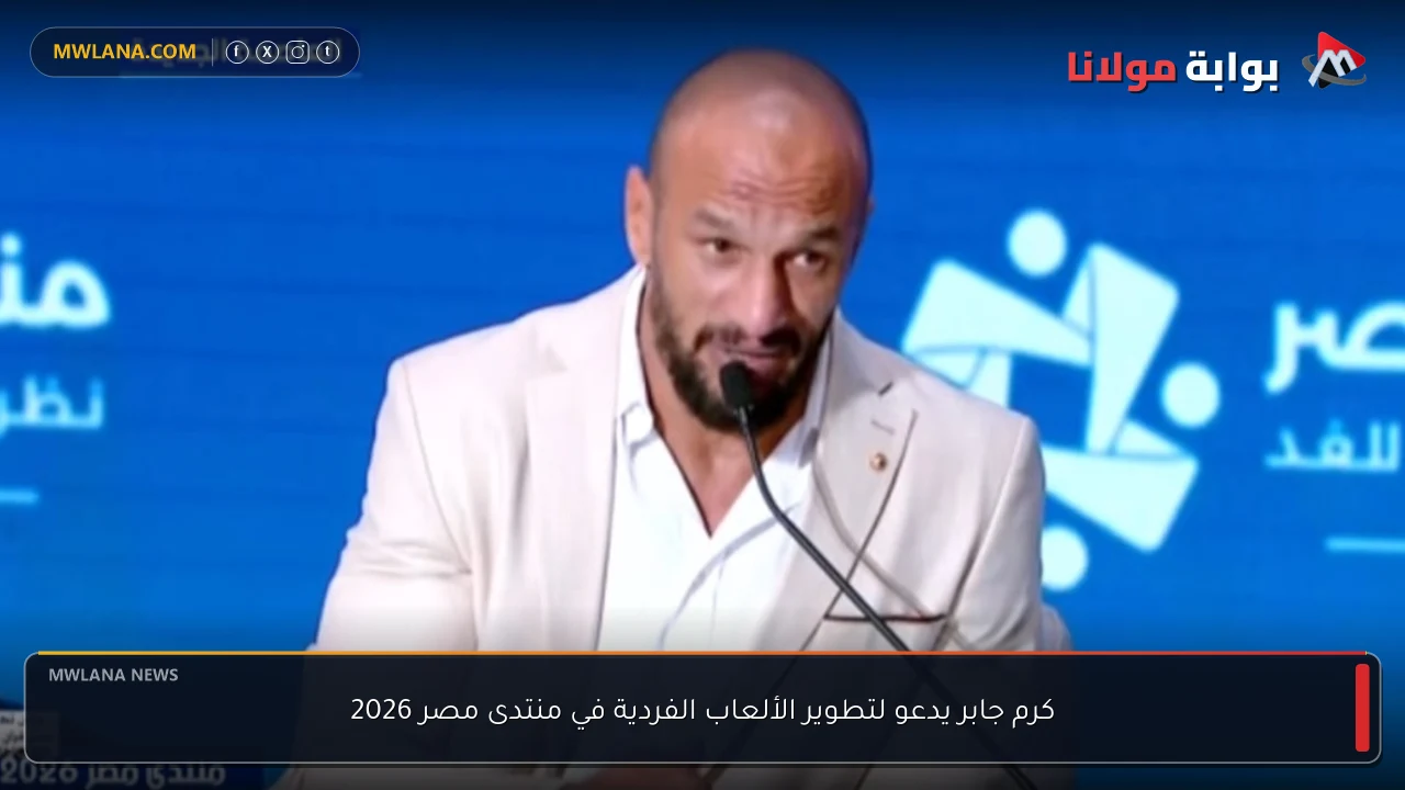 كرم جابر يدعو لتطوير الألعاب الفردية في منتدى مصر 2026
