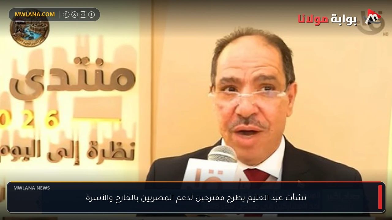 نشأت عبد العليم يطرح مقترحين لدعم المصريين بالخارج والأسرة