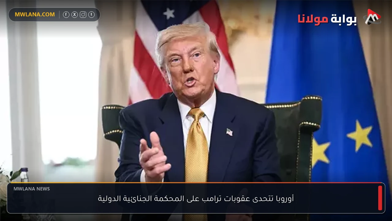 أوروبا تتحدى عقوبات ترامب على المحكمة الجنائية الدولية