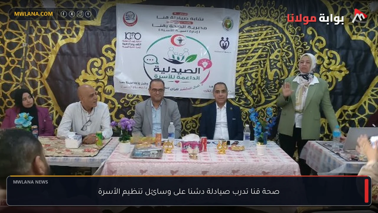 صحة قنا تدرب صيادلة دشنا على وسائل تنظيم الأسرة
