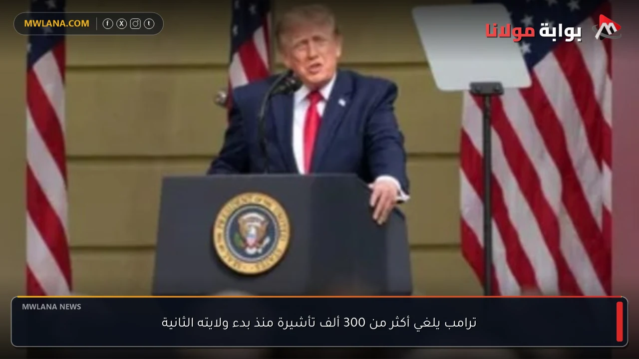 ترامب يلغي أكثر من 300 ألف تأشيرة منذ بدء ولايته الثانية